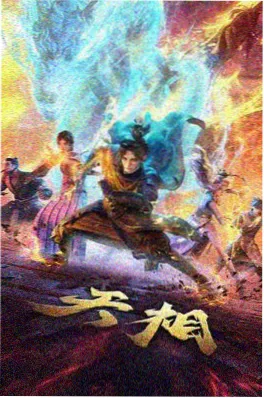 2026年国产动画纸鸢与齿轮海报